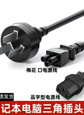 通用笔记本电脑充电线电源适配器电源线梅花口三角插头线