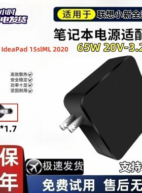 适用于联想小新IdeaPad15slML2020款电源适配器65W充电器20V3.25A
