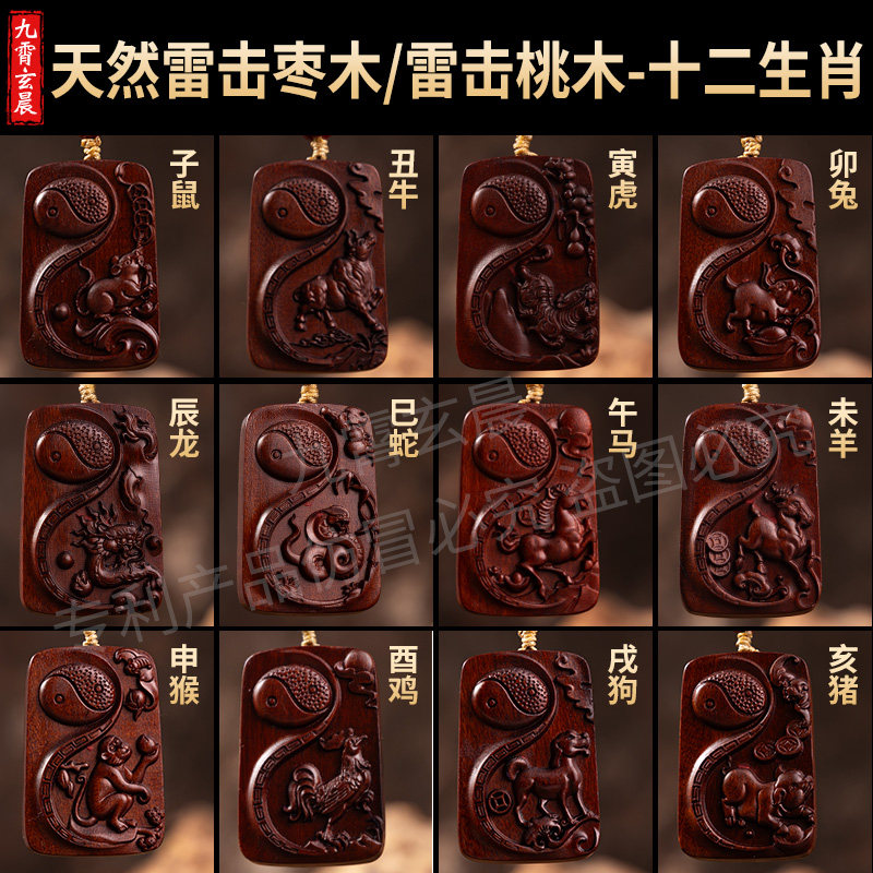 十二生肖吊坠天然雷击桃木枣木雷劈木三合生肖贵人牌道牌已祝福
