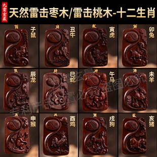 十二生肖吊坠天然雷击桃木枣木雷劈木三合生肖贵人牌道牌已祝福