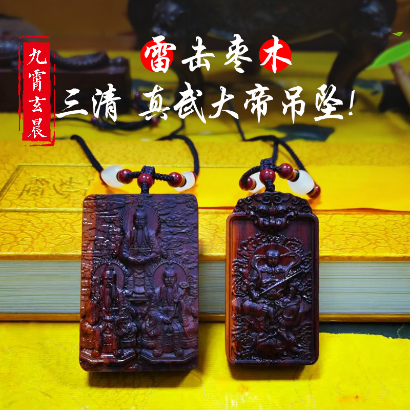 真武大帝三清吊坠雷击枣木雷击木