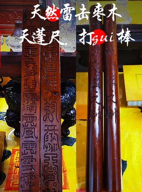 天蓬尺传度尺法尺通天尺拷gui棒木天然雷击枣木纯手工制作