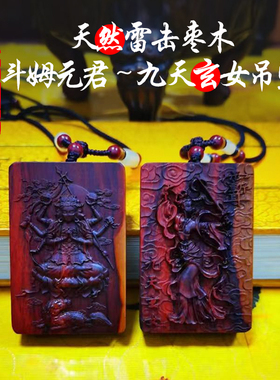 雷击木九天玄女吊坠纯手工枣木