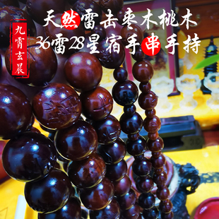 28星宿36雷手持手串念珠天然雷击木雷击枣木桃木流珠保真道珠雷击