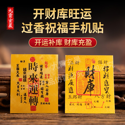起势时来运转财库顺风顺水五台过香祝福手机电脑贴纸金箔贴