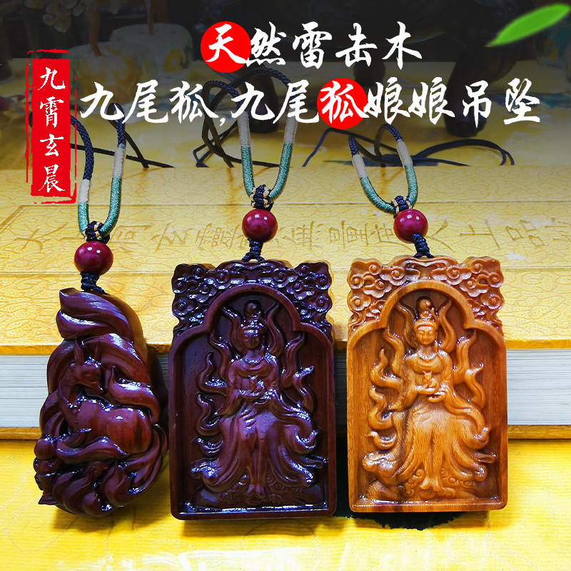 雷击木九尾狐吊坠雷击枣木桃木