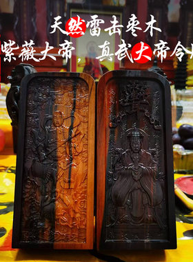 雷击木真武大帝令牌紫微大帝令牌
