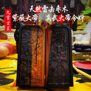 真武大帝紫微大帝令牌天然雷击枣木手工精雕家居摆件可定制保真
