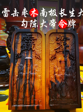 南极长生大帝令牌勾陈大帝勾陈上宫天皇大帝天然雷击枣木保真摆件