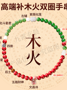 补喜用神木火手串高端道系珠子手串补8字五行木火女款双圈手链玉