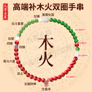 补喜用神木火手串高端道系珠子手串补8字五行木火女款 双圈手链玉