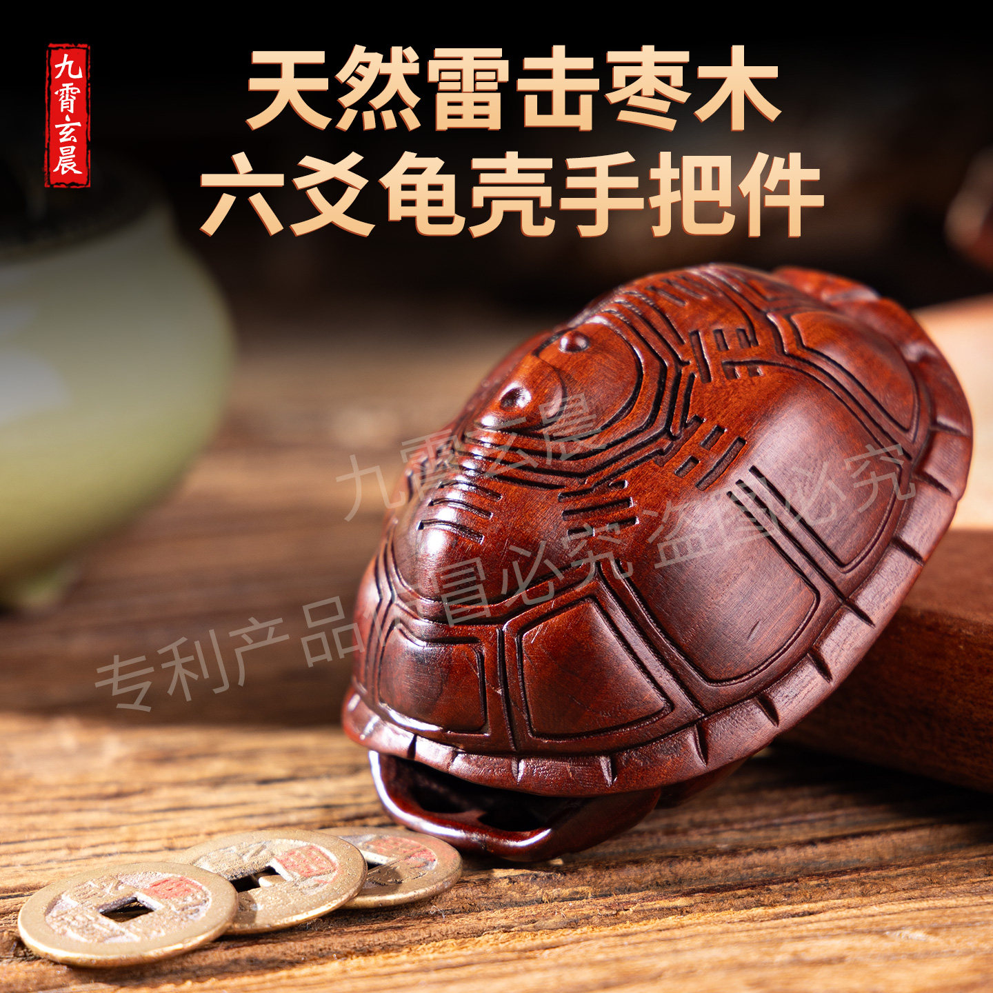 天然雷击枣龟壳手把件六爻卜