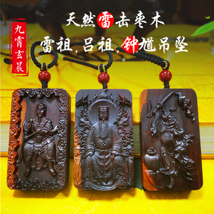 雷祖九天应元雷声普化天尊吕祖纯阳祖师钟馗雷击枣木吊坠保真天然