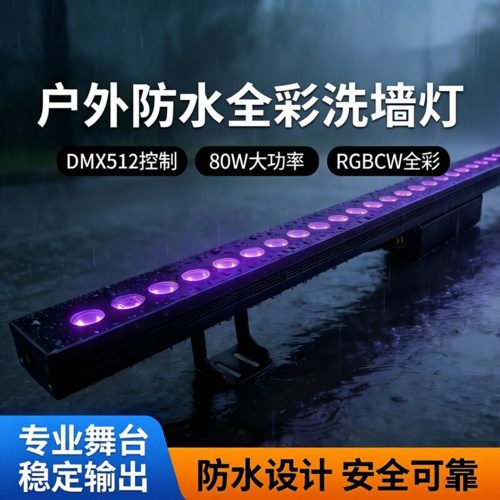 DMX512外控RGBCW全彩洗墙灯