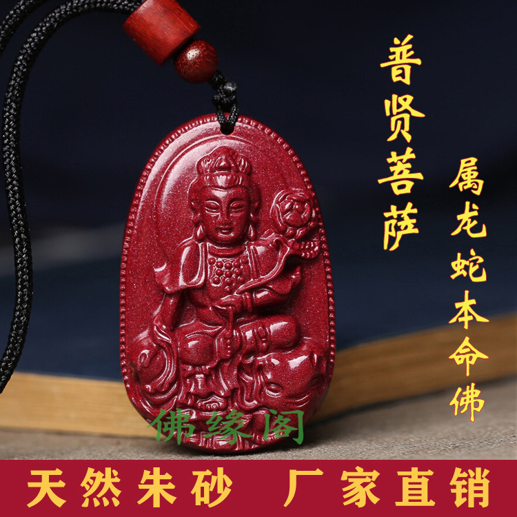 朱砂吊坠本命佛12十二生肖属龙蛇的守护神普贤菩萨男女款挂件饰品