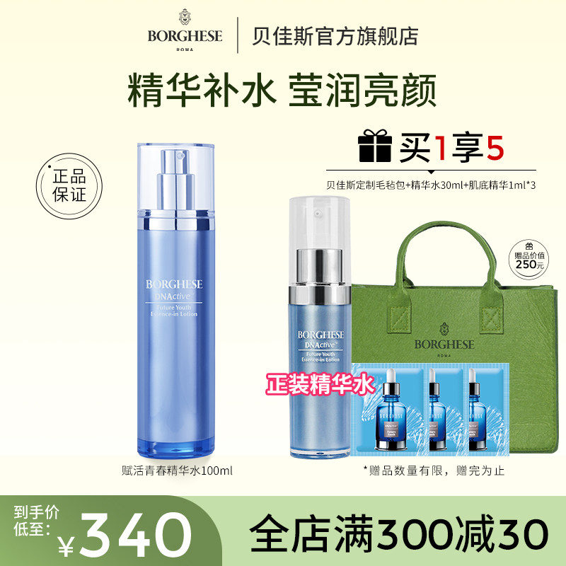 Borghese/贝佳斯赋活青春精华水100ml修护抗皱官方正品