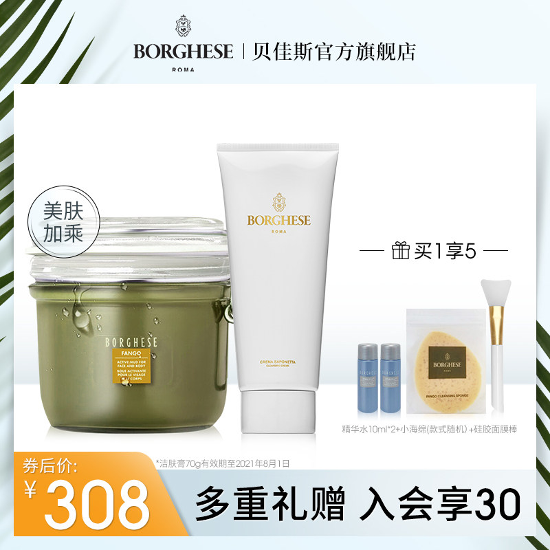 Borghese/贝佳斯清洁面膜绿泥212g洁肤膏搭配加享套装