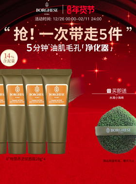 【星品体验礼】Borghese贝佳斯矿物营养泥浆绿泥清洁泥膜面膜礼盒
