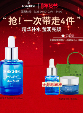 Borghese/贝佳斯赋活青春肌底精华15ml进口紧致抗皱官方正品