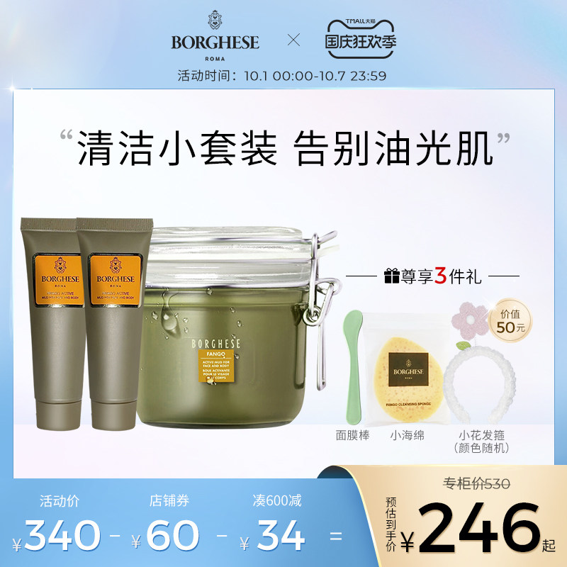 【净澈组合】Borghese/贝佳斯矿物泥浆涂抹面膜268g原装进口正品