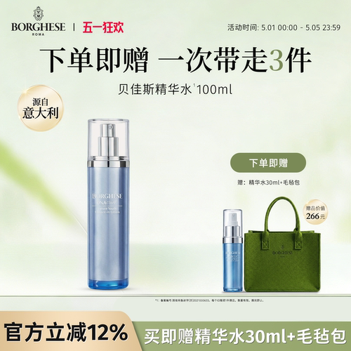 Borghese/贝佳斯精华水100ml