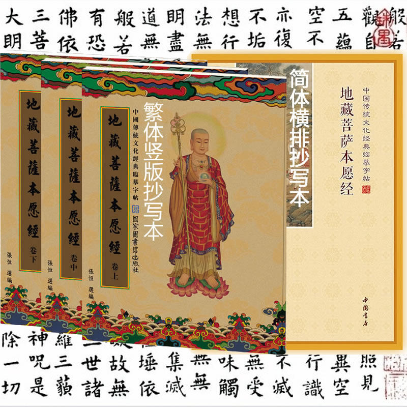 地藏经注音版地藏菩萨本愿经简体练字帖/练字板