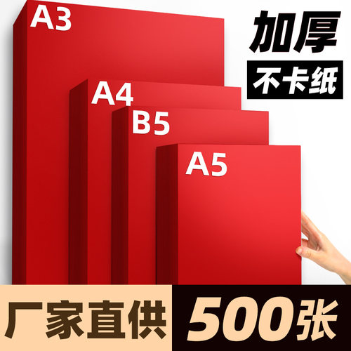 加厚红色打印纸A3/A4/A5/B5