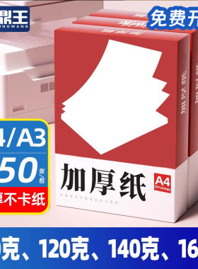 加厚白纸整箱A4打印纸120克