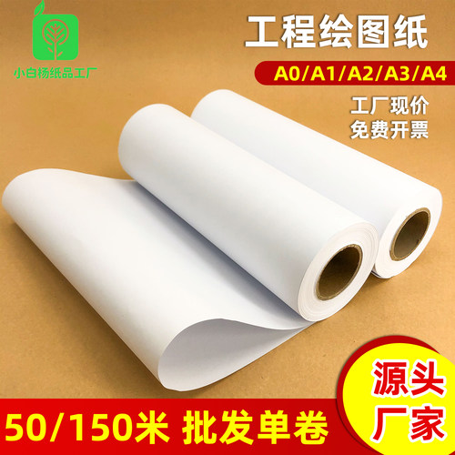 工程绘图纸A0-A4多卷芯批发