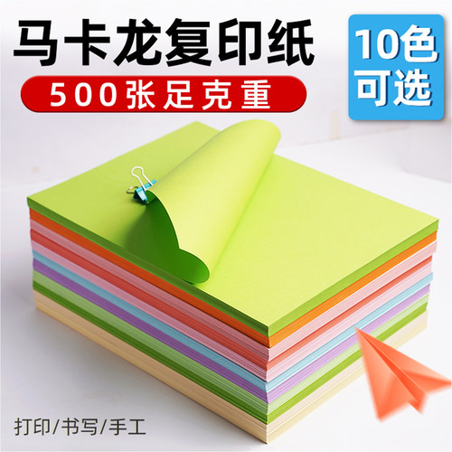 A4马卡龙彩色复印纸80g幼儿园彩色折纸办公室用纸混10色70g打印纸
