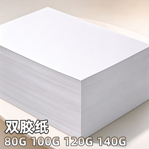 双胶纸A4/A3印刷打印复印纸
