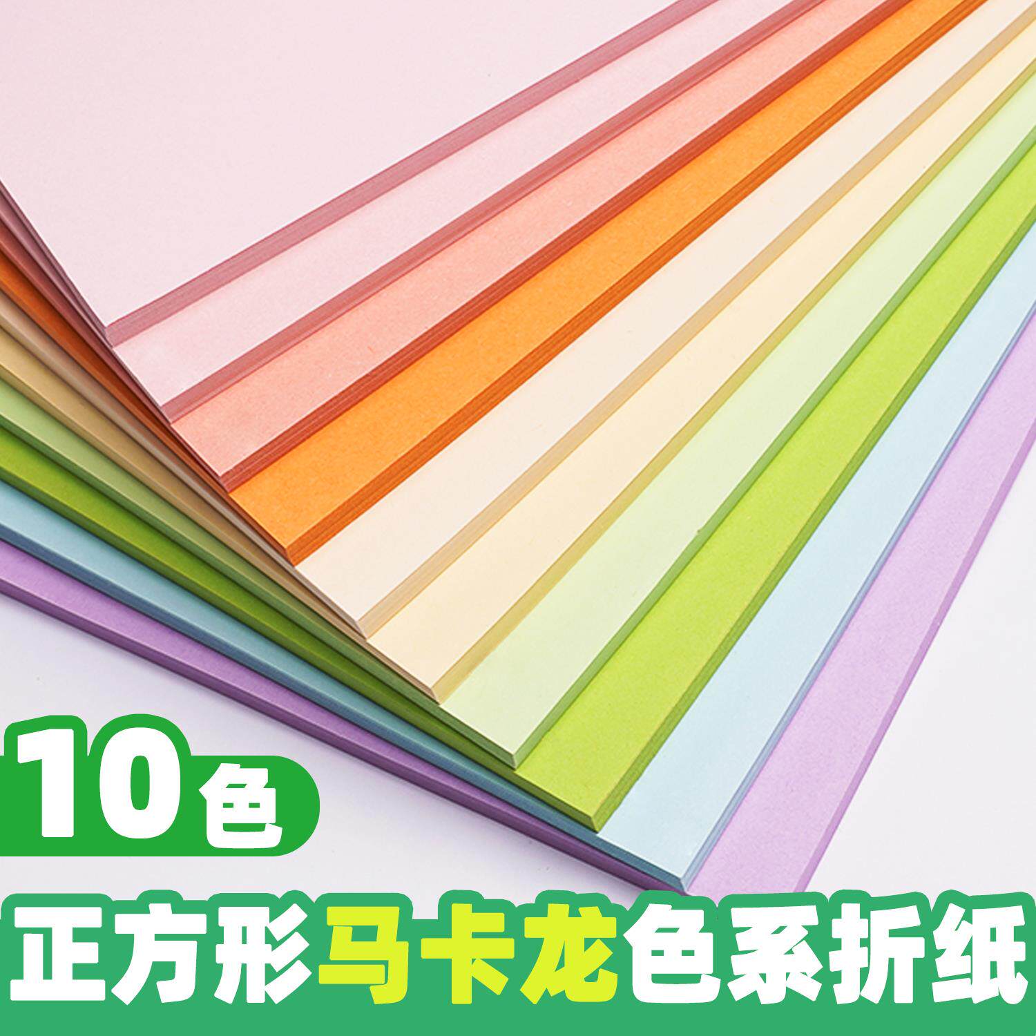 正方形马卡龙色系A4手工折纸彩色复印纸加厚10色打印纸儿童幼儿园
