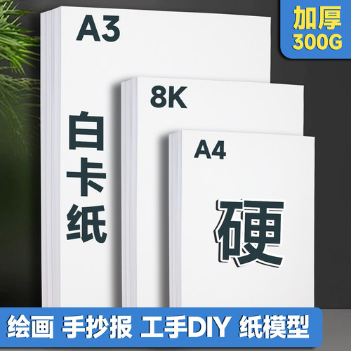 A4白卡纸绘画纸硬卡纸