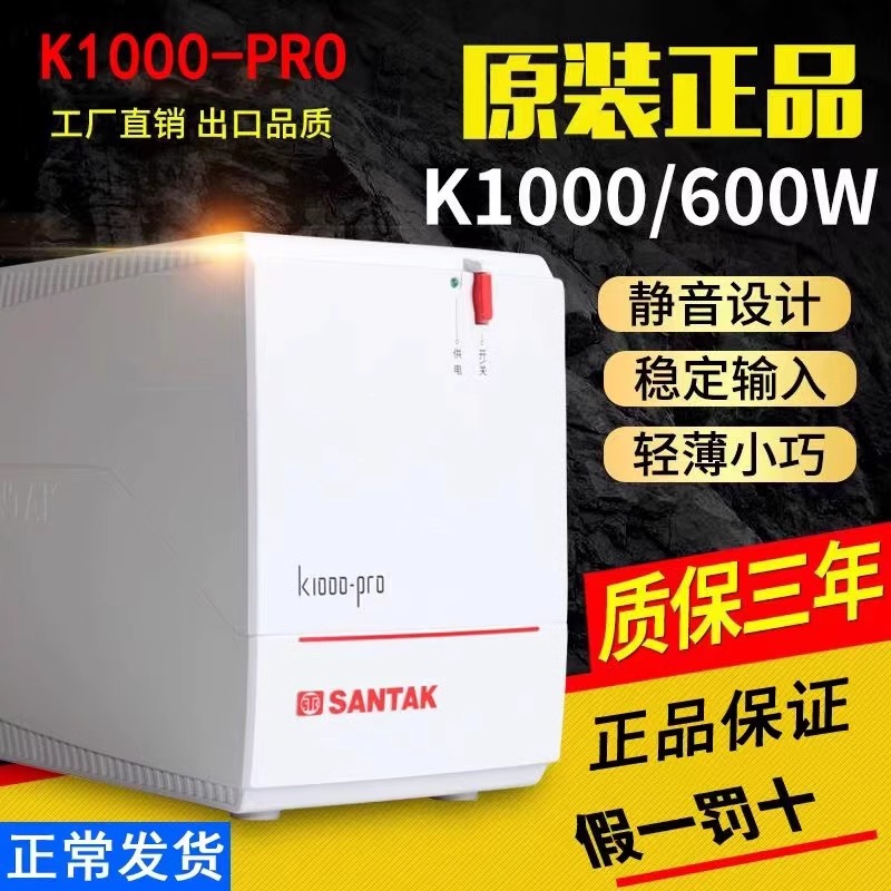 山特UPS不间断电源K1000-PRO后背式1000VA/600W办公家用断电保护