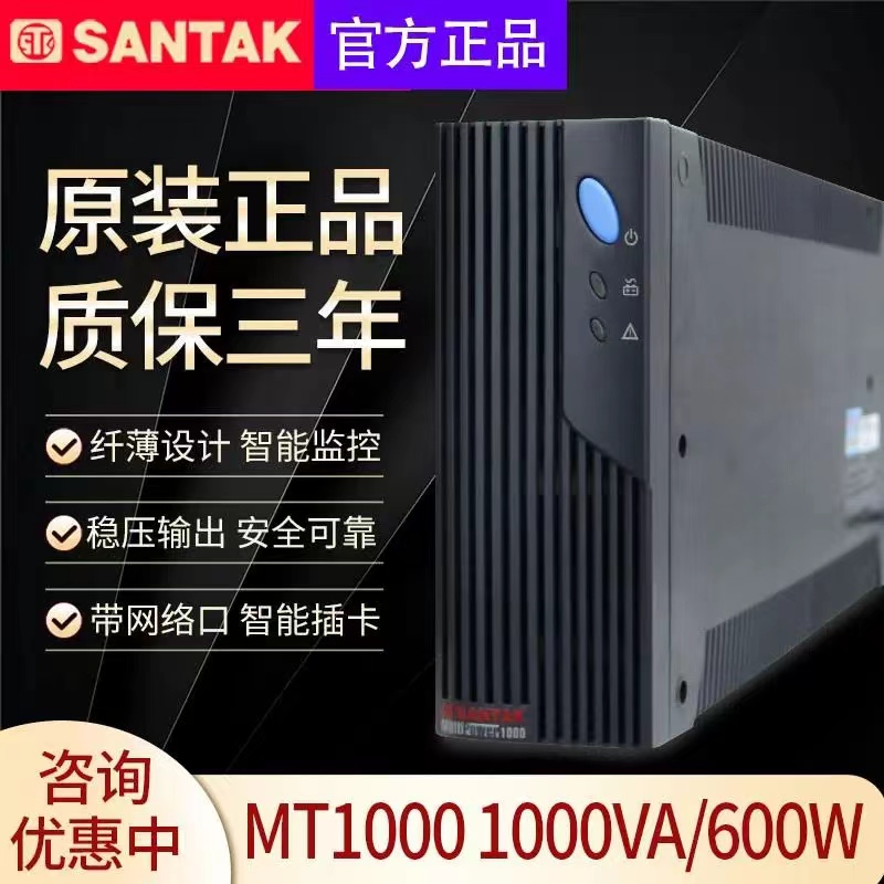 山特UPS不间断电源MT1000后备机1000VA/600W办公家用断电续航包邮