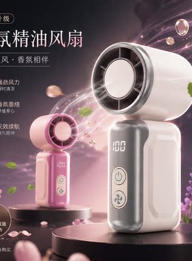 香薰精油扩香手持风扇可充电