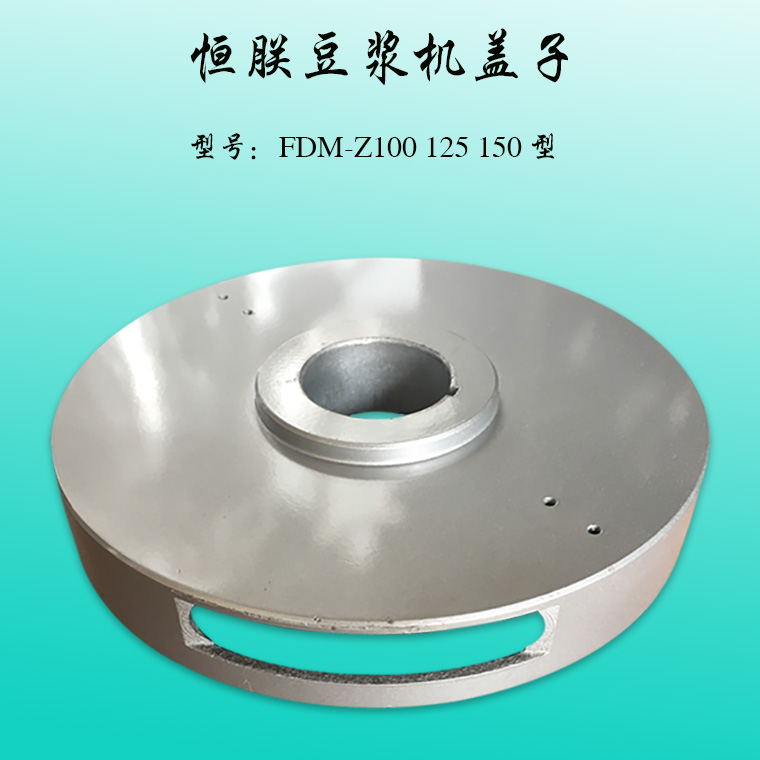 恒力CM/FDM-Z100/125/150/180豆浆机上盖商用磨浆机出渣保护顶盖