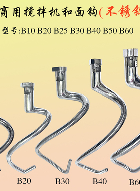 恒搅拌机和面钩B10B20B25B30B40B5060横联打蛋机不锈钢杆勾棒配件