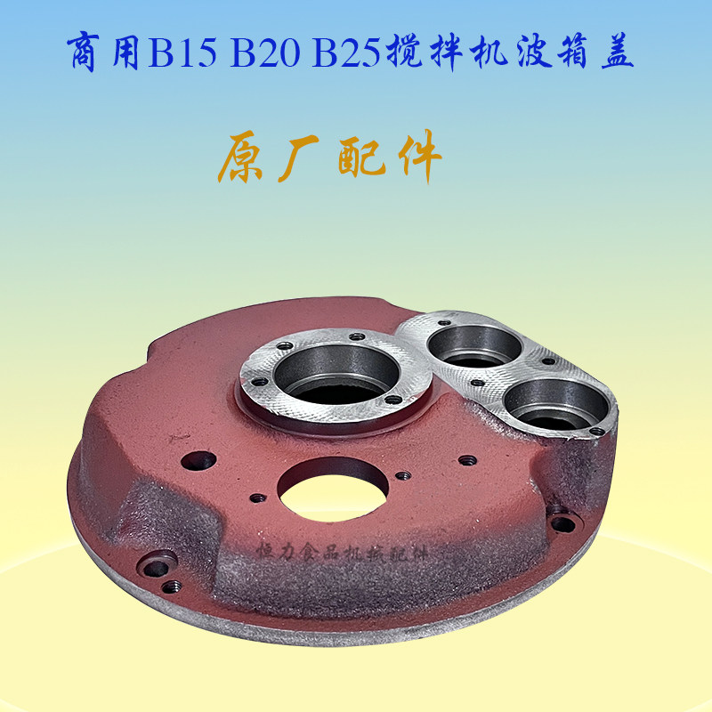 商用lB20/B25搅拌机轴承盖波箱盖