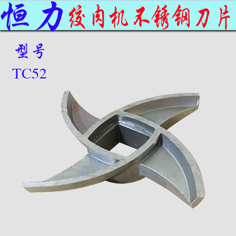 绞肉机十字刀商用恒力TC52