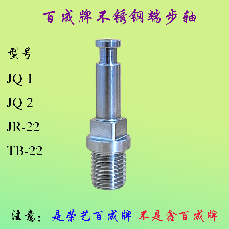 不锈钢端步轴JQ1JQ2绞肉机百成