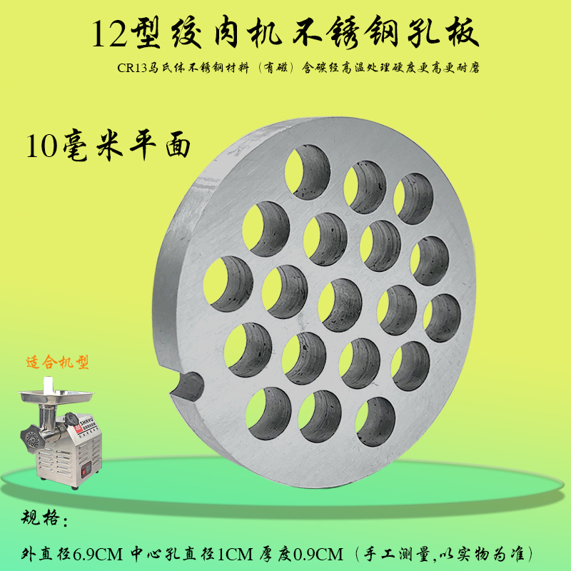 不锈钢出肉板12型台式碎肉机10MM