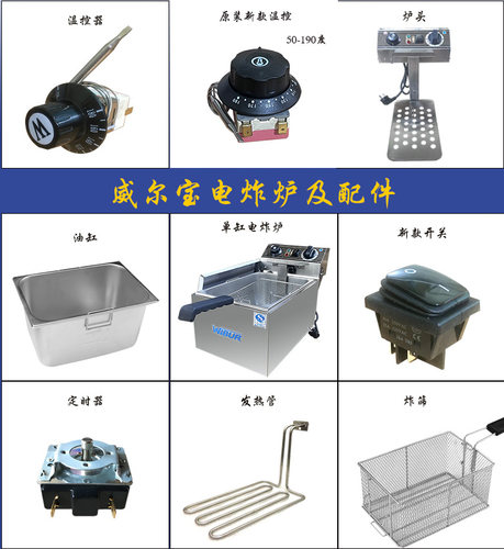 威尔宝台式商用大容量温控油炸锅