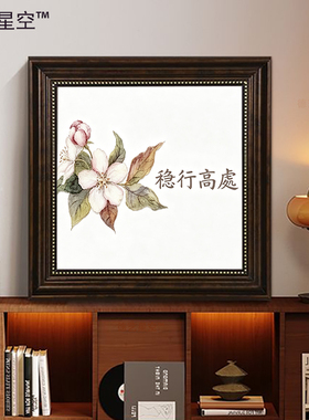 稳行高处晶瓷画框客厅装饰画玄关走廊墙上结婚礼品壁画书房简约画