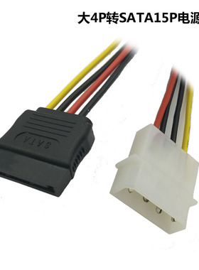 SATA硬盘电源线 IDE大4P公头转SATA15P母 线长15公分