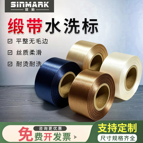 欣码(SINMARK) 服装洗标缎带 洗唛打印 标签机通用 耐水洗不掉色