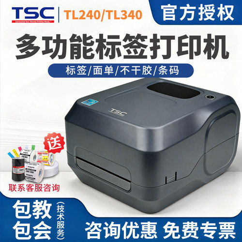 【官方】TSC新品TL240/TL340标签打印机旗舰店品质碳带条码打印机