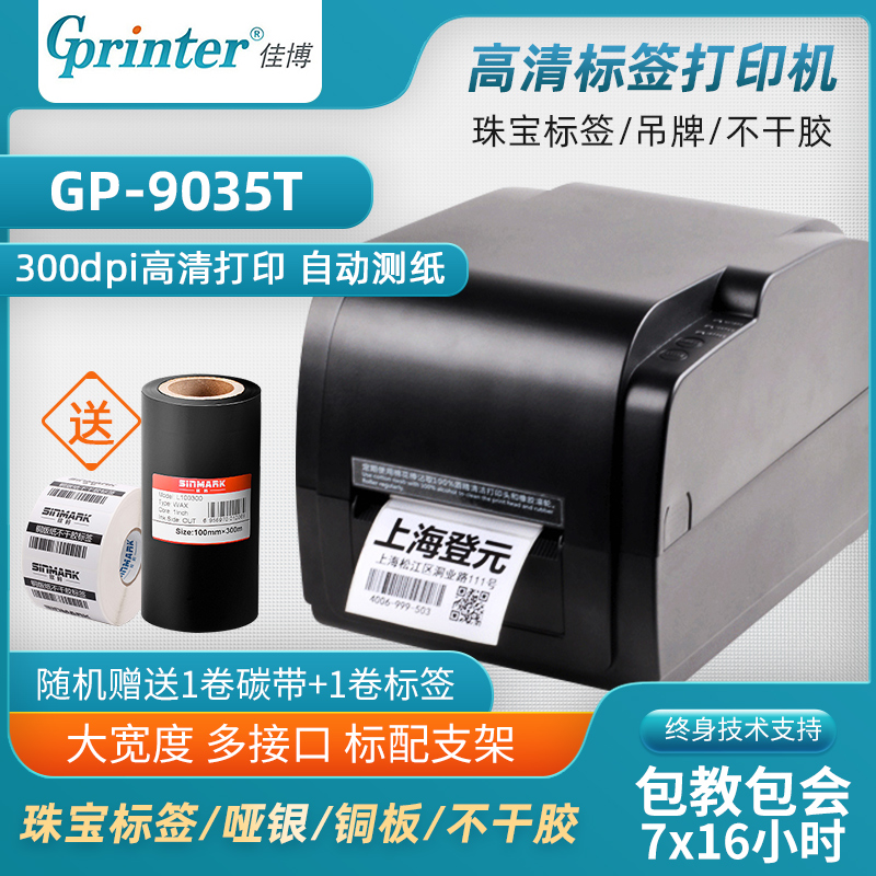 佳博水洗唛线缆珠宝条码打印机