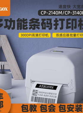 立象CP-2140M/3140L条码不干胶服装吊牌合格证物流珠宝标签打印机