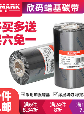 欣码蜡基碳带90 100 110mm*300m铜版纸色带条码标签打印机tsc碳带